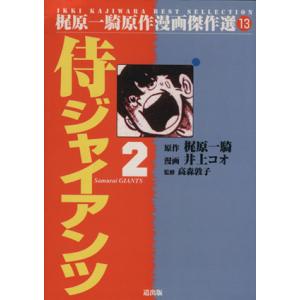 侍ジャイアンツ(２) 梶原一騎原作漫画傑作選１３／井上コオ(著者)