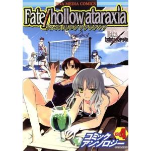 Fate hollow ataraxiaコミックアンソロジー(4) DNAメディアC/アンソロジー(...