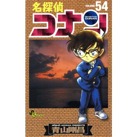 名探偵コナン(54) サンデーC/青山剛昌(著者)