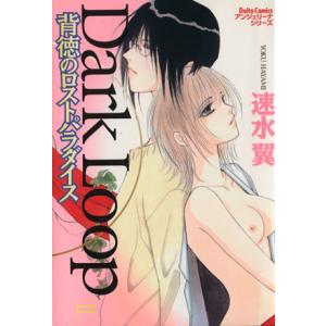 Dark Loop(2) ダイトC/速水翼(著者)