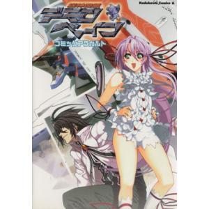 機神咆吼デモンベイン コミックアラカルト 角川Cエース/コンプティーク(著者)