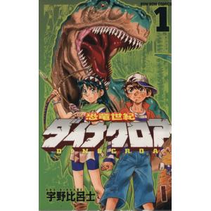 恐竜世紀 ダイナクロア(1) ボンボンKC/宇野比呂士(著者)　