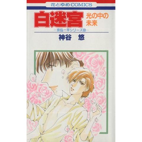 白迷宮-光の中の未来- 京&amp;一平シリーズ033 花とゆめC33/神谷悠(著者)