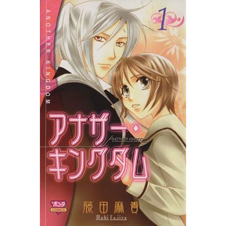 アナザー・キングダム(1) ボニータC/藤田麻貴(著者)