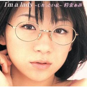 I’m a lady〜じれったい私〜(初回限定盤)(DVD付)/時東ぁみ　