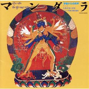マンダラ／チベット仏教音楽の世界／（ワールド・ミュージック）,ロブサン・ノルブ師