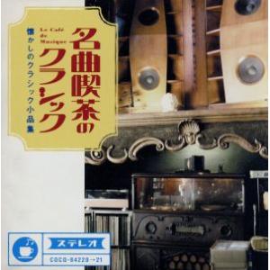 名曲喫茶のクラシック〜懐かしのクラシック小品集／（クラシック）,ジョン・オコーナー（ｐ）,石丸寛（ｃｏｎｄ）,東京都交響楽団,秋山和慶｜bookoffonline