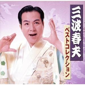 三波春夫　ベストコレクション／三波春夫