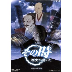 その時歴史が動いた::-乱世の英雄編-の買取情報