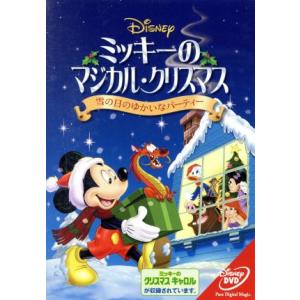 ミッキーのマジカル・クリスマス 雪の日のゆかいなパーティー/(ディズニー)