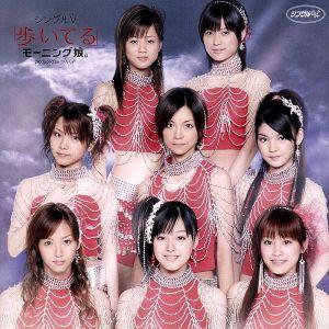 歩いてる/モーニング娘。