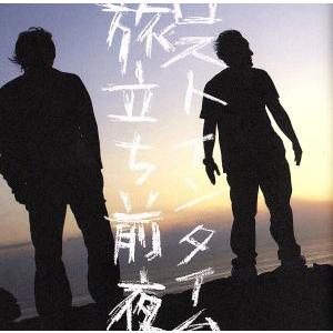 旅立ち前夜/LOST IN TIME