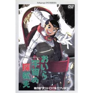 おいら宇宙の探鉱夫　第２話「デストロイ＆エクソダス」／フォースマン・ランチフィールド（原作）,山口勝...