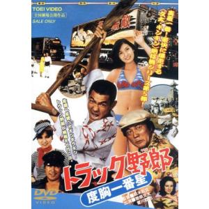 トラック野郎 度胸一番星/菅原文太,愛川欽也,片平なぎさ,八代亜紀,鈴木則文(監督)　