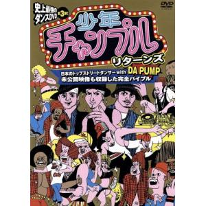 少年チャンプル・リターンズ/DA PUMP