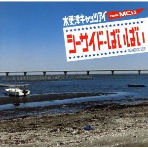 シーサイド・ばいばい(初回限定盤B)(DVD付)...の商品画像