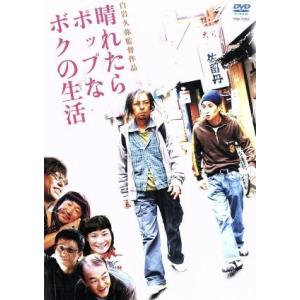 晴れたらポップなボクの生活／白石久弥 （監督） 矢部太郎池畑慎之介の商品画像