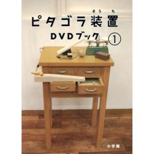 ピタゴラ装置 DVDブック(1)/(趣味/教養),佐藤雅彦(監修),内野真澄(監修)