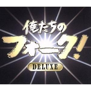 俺たちのフォーク！デラックス/(オムニバス),荒木一郎,高石友也,高田渡,五つの赤い風船,加川良