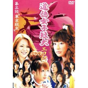 ＧｙａＯ　オリジナルドラマ　道徳女子短大　エコ研　第三話「東京脱出」／中澤裕子／辻希美,土岐田麗子,...