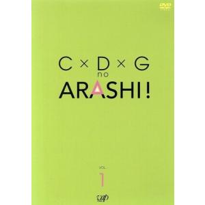 C×D×Gの嵐！Vol.1 小林清志の買取情報
