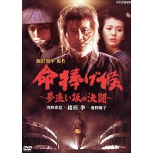 命捧げ候〜夢追い坂の決闘〜/緒形拳,浅野忠信,南野陽子