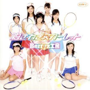 胸さわぎスカーレット/Berryz工房