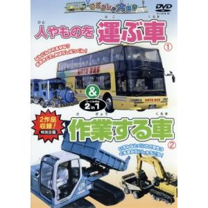 じどうしゃ大好き 人やものを運ぶ車/作業する車 2 in 1/(趣味/教養)