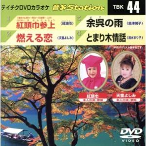 紅頭巾参上/燃える恋/余呉の雨/とまり木情話/(カラオケ)