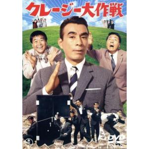 クレージー大作戦/古澤憲吾(監督),植木等,ハナ肇,谷啓