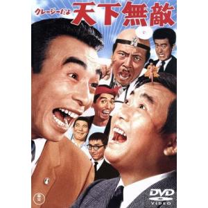 クレージーだよ 天下無敵/坪島孝(監督),植木等,谷啓,野川由美子