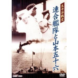 太平洋戦史 連合艦隊と山本五十六/(趣味/教養)　
