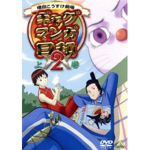 ギャグマンガ日和2 上巻/増田こうすけ(原作),名塚佳織,うえだゆうじ