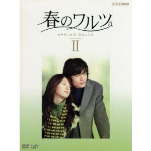 春のワルツ DVD-BOX II/ソ・ドヨン,ハン・ヒョジュ,ダニエル・ヘニー