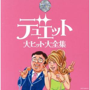 決定盤シリーズ デュエット大ヒット大全集/(オムニバス),都はるみ,宮崎雅,五木ひろし,木の実ナナ