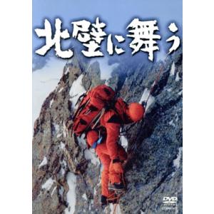 北壁に舞う 山岳ドキュメンタリーの買取情報