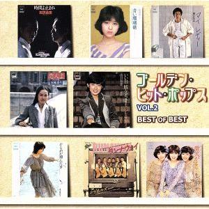 ベスト・オブ・ベスト/ゴールデン・ヒット・ポップスVol.2/(オムニバス)