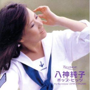 ポプコン・マイ・リコメンド 八神純子 ポップヒッツ/八神純子