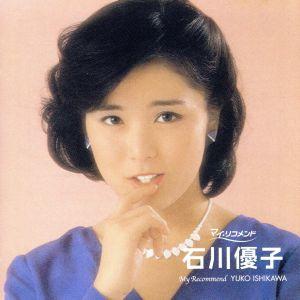 ポプコン・マイ・リコメンド 石川優子/石川優子　