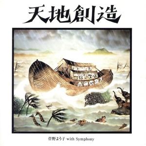 天地創造〜藤城清治メルヘン・コレクション/菅野よう子