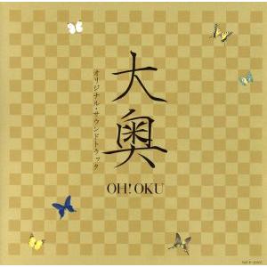 映画 大奥 オリジナル・サウンドトラック/(オリジナル・サウンドトラック)