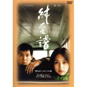 純愛譜／イ・ジェヨン（脚本、監督、出演）,橘実里,余貴美子,粟田麗,キム・ミニ,ダンカン