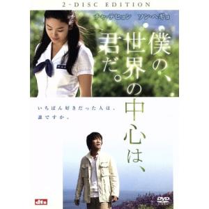 僕の、世界の中心は、君だ。 特別版/チョン・ユンス(監督、脚...