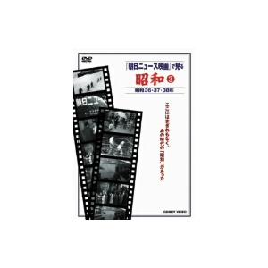 朝日ニュース映画 昭和36年〜38年の買取情報
