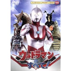 ウルトラマンのすべて！/円谷プロダクション(企画、制作)