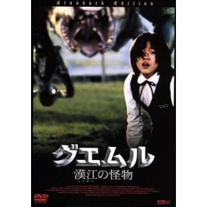グエムル-漢江の怪物-スタンダード・エディション/ポン・ジュノ(監督、原案、脚本),ソン・ガンホ,
