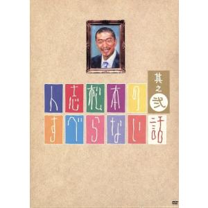 人志松本のすべらない話 其之弐 （初回限定版） 松本人志千原ジュニア