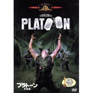 プラトーン 特別編/オリヴァー・ストーン(監督、脚本),チャーリー・シーン,ウィレム・デフォー,ト
