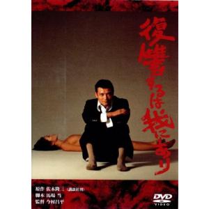 復讐するは我にあり/今村昌平(監督),緒形拳,倍賞美津子,三國連太郎,小川真由美