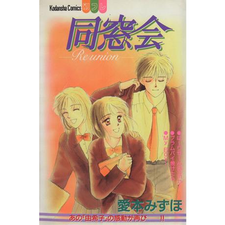 同窓会 講談社コミックスフレンドＢ１０４９巻／愛本みずほ(著者)